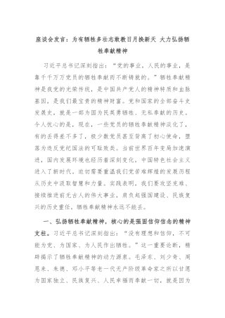 座谈会发言：为有牺牲多壮志敢教日月换新天 大力弘扬牺牲奉献精神