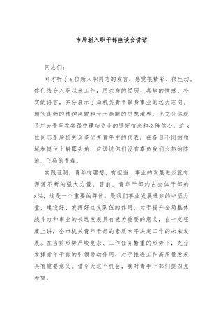 市局新入职干部座谈会讲话