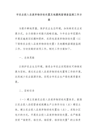 市农业投入品废弃物回收处置及地膜残留调查监测工作方案