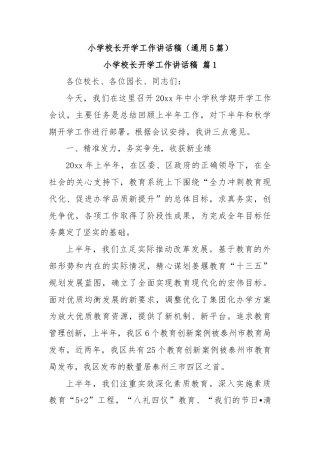 小学校长开学工作讲话稿（通用5篇）