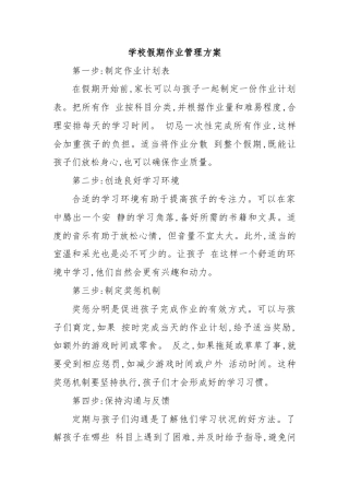 学校假期作业管理方案