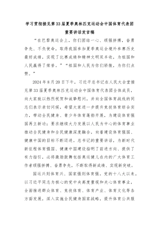 学习贯彻接见第33届夏季奥林匹克运动会中国体育代表团重要讲话发言稿
