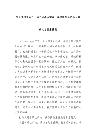 学习贯彻党的二十届三中全会精神：夯实新质生产力发展的人才要素基础