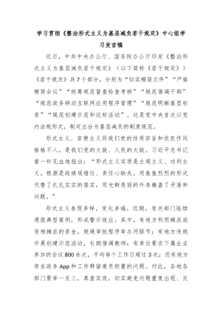学习贯彻《整治形式主义为基层减负若干规定》中心组学习发言稿