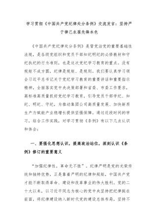 学习贯彻《中国共产党纪律处分条例》交流发言：坚持严于律己永葆先锋本色