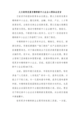 大力培育发展专精特新中小企业心得体会发言