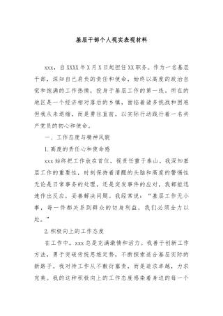 基层干部个人现实表现材料