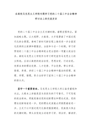 在高校马克思主义学院专题学习党的二十届三中全会精神研讨会上的交流发言