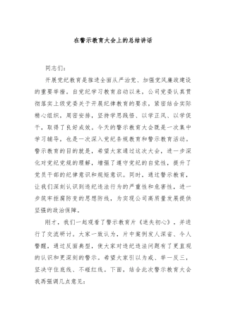 在警示教育大会上的总结讲话
