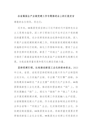 在省属国企产业链党建工作专题推进会上的汇报发言