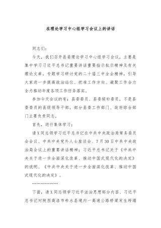 在理论学习中心组学习会议上的讲话