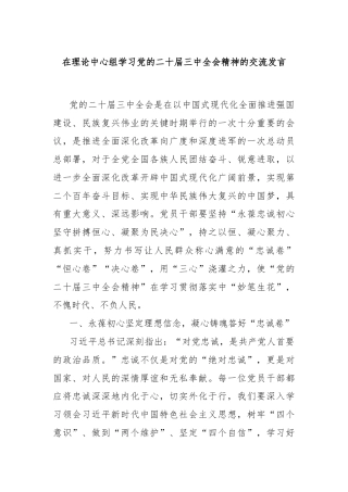 在理论中心组学习党的二十届三中全会精神的交流发言