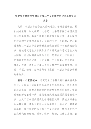 在学院专题学习党的二十届三中全会精神研讨会上的交流发言