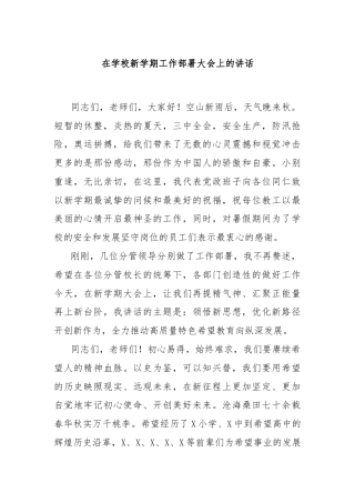 在学校新学期工作部署大会上的讲话