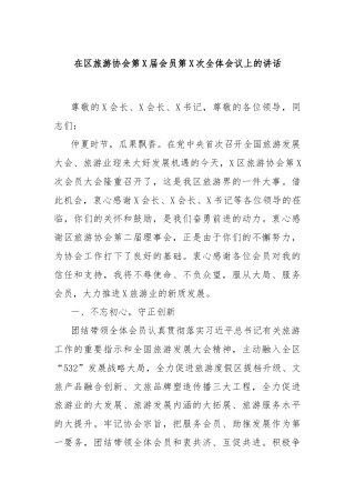 在区旅游协会第X届会员第X次全体会议上的讲话