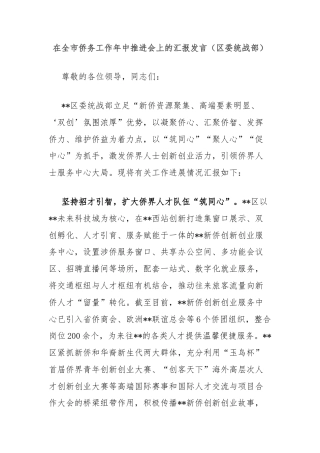 在全市侨务工作年中推进会上的汇报发言（区委统战部）