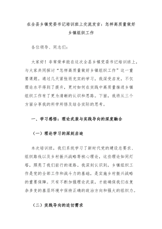 在全县乡镇党委书记培训班上交流发言：怎样高质量做好乡镇组织工作