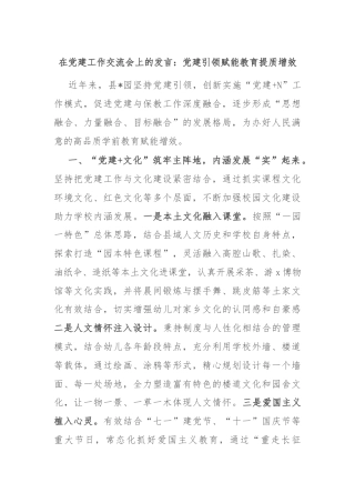 在党建工作交流会上的发言：党建引领赋能教育提质增效