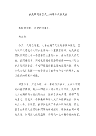 在光荣退休仪式上的退休代表发言