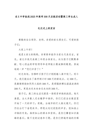 在X中学备战2025年高考300天启航活动暨高三学生成人礼仪式上的发言