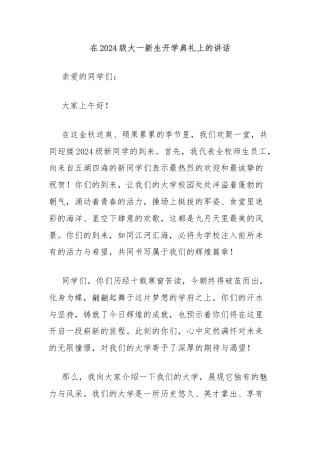 在2024级大一新生开学典礼上的讲话