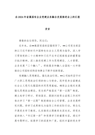 在2024年省属国有企业党建业务融合发展推进会上的汇报发言