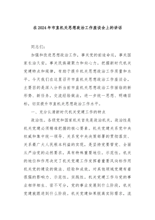 在2024年市直机关思想政治工作座谈会上的讲话