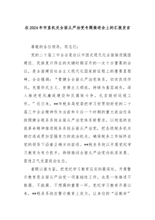 在2024年市直机关全面从严治党专题推进会上的汇报发言