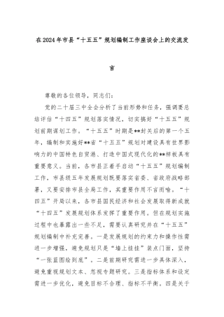 在2024年市县“十五五”规划编制工作座谈会上的交流发言