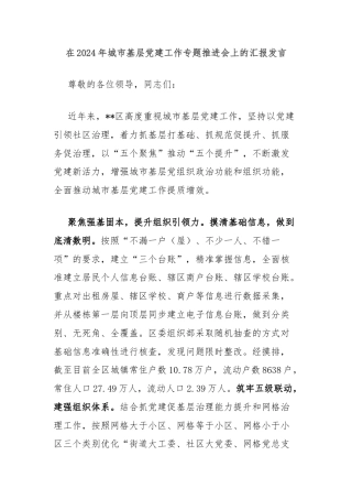 在2024年城市基层党建工作专题推进会上的汇报发言