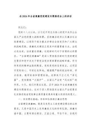 在2024年全省清廉党校建设专题推进会上的讲话