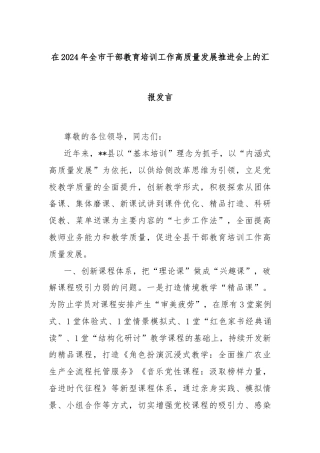 在2024年全市干部教育培训工作高质量发展推进会上的汇报发言
