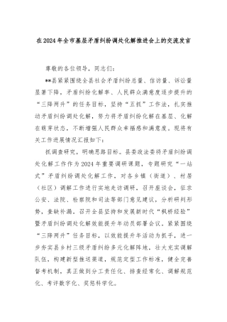 在2024年全市基层矛盾纠纷调处化解推进会上的交流发言