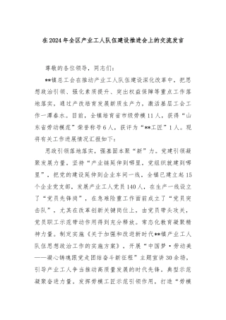 在2024年全区产业工人队伍建设推进会上的交流发言