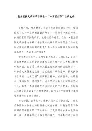 县某医院党政班子在第七个“中国医师节”上的致辞