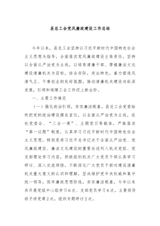 县总工会党风廉政建设工作总结