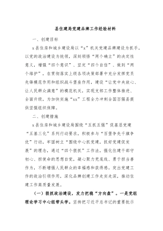 县住建局党建品牌工作经验材料