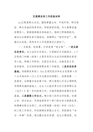 区殡葬改革工作经验材料