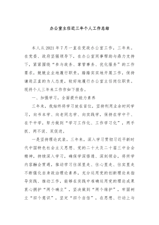 办公室主任近三年个人工作总结