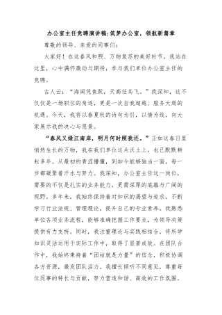 办公室主任竞聘演讲稿筑梦办公室，领航新篇章