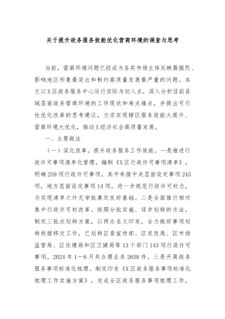 关于提升政务服务效能优化营商环境的调查与思考