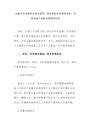 全面从严治党研讨发言材料：深化学纪知纪明纪守纪，打造忠诚干净担当的领导队伍