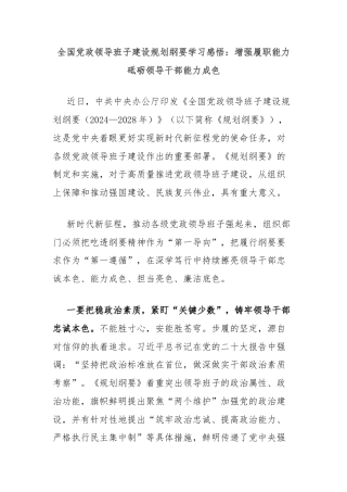 全国党政领导班子建设规划纲要学习感悟：增强履职能力砥砺领导干部能力成色