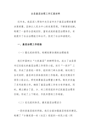 全县基层治理工作汇报材料