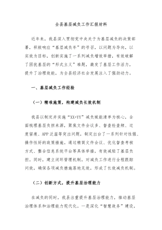 全县基层减负工作汇报材料