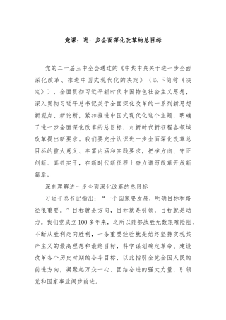 党课：进一步全面深化改革的总目标