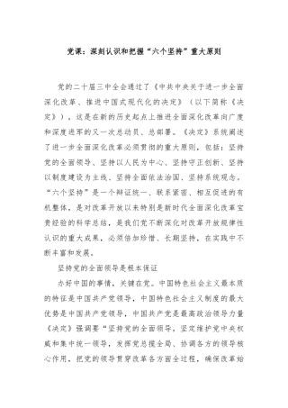 党课：深刻认识和把握“六个坚持”重大原则