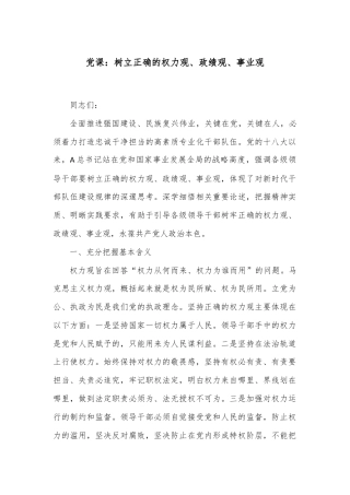 党课：树立正确的权力观、政绩观、事业观