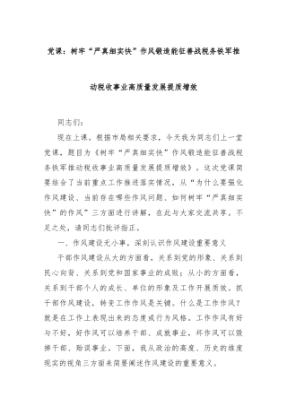 党课：树牢“严真细实快”作风锻造能征善战税务铁军推动税收事业高质量发展提质增效