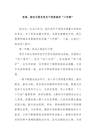 党课：新时代要求党员干部要做好“六件事”